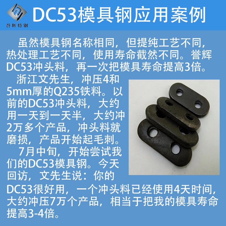 譽(yù)輝DC53模具鋼沖壓5mmQ235模具壽命提高3被以上 譽(yù)輝DC53模具鋼沖壓5mmQ235模具壽命提高3被以上