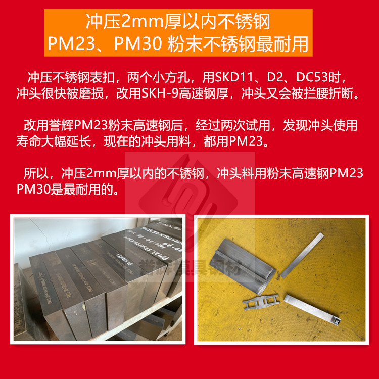 沖壓2mm厚以內(nèi)的不銹鋼,沖頭用譽(yù)輝PM23粉末高速鋼,不崩不裂壽命長(zhǎng)! 沖壓2mm厚以內(nèi)的不銹鋼,沖頭用譽(yù)輝PM23粉末高速鋼,不崩不裂壽命長(zhǎng)!